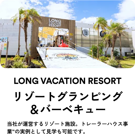 ロングバケーションリゾート