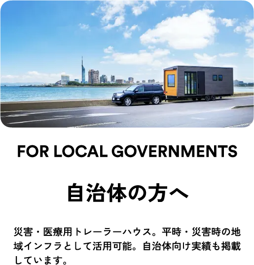 自治体の方へ